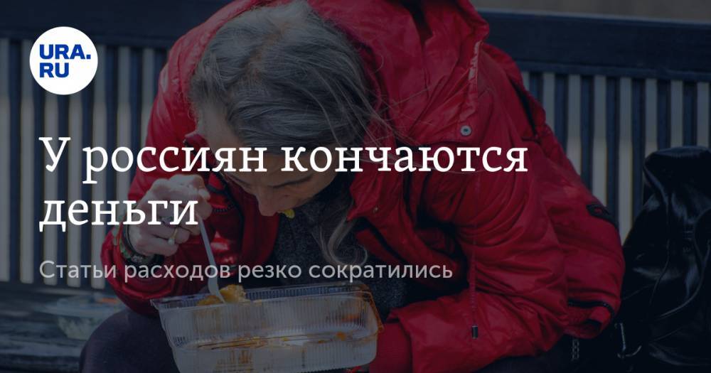 У россиян кончаются деньги. Статьи расходов резко сократились - ura.news