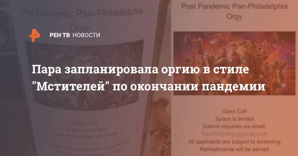 Пара запланировала оргию в стиле "Мстителей" по окончании пандемии - ren.tv - Филадельфия
