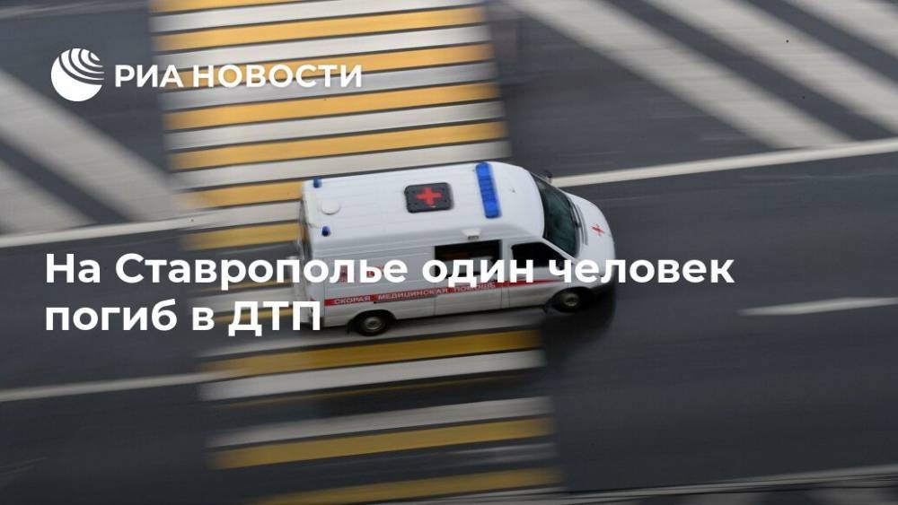 На Ставрополье один человек погиб в ДТП - ria.ru - Москва - Ставрополье - Пятигорск