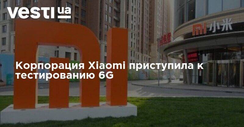 Лэй Цзюнь - Корпорация Xiaomi приступила к тестированию 6G - vesti.ua - Китай