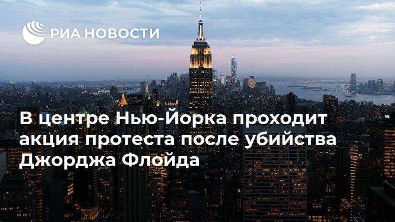Джордж Флойд - В центре Нью-Йорка проходит акция протеста после убийства Джорджа Флойда - usa.one - США - Нью-Йорк - шт. Миннесота - Нью-Йорк
