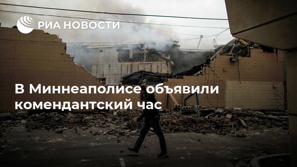Дональд Трамп - Carlos Barria - Джордж Флойд - В Миннеаполисе объявили комендантский час - ria.ru - США - Вашингтон