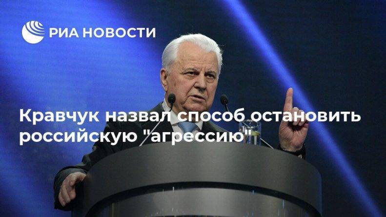 Леонид Кравчук - Кравчук назвал способ остановить российскую "агрессию" - usa.one - Москва - Россия - США - Украина