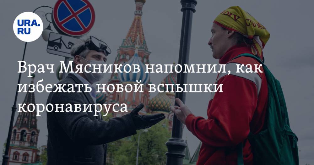 Александр Мясников - Врач Мясников напомнил, как избежать новой вспышки коронавируса. «Никакие маски не помогут!» - ura.news - Москва - Россия