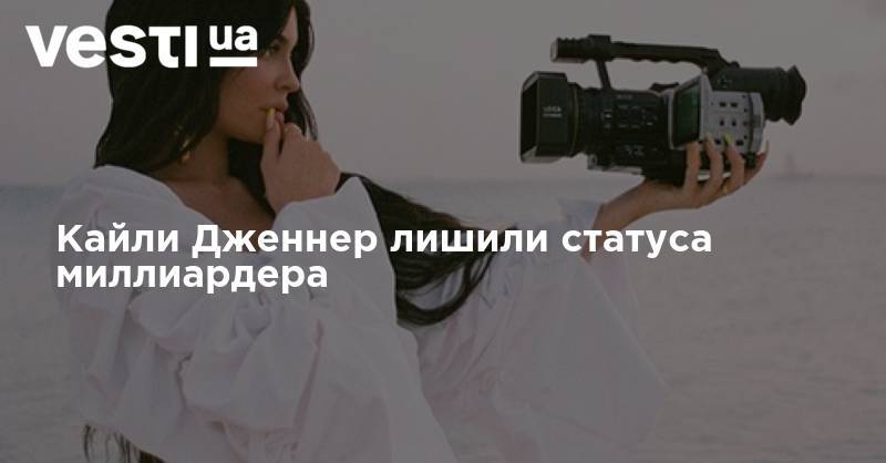 Кайли Дженнер - Кайли Дженнер лишили статуса миллиардера - vesti.ua - США