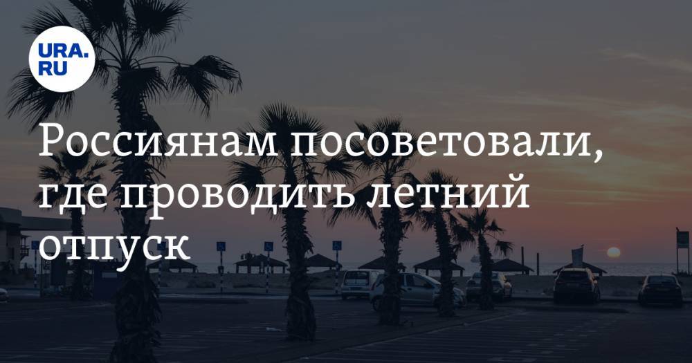 Майя Ломидзе - Россиянам посоветовали, где проводить летний отпуск - ura.news - Россия - Турция