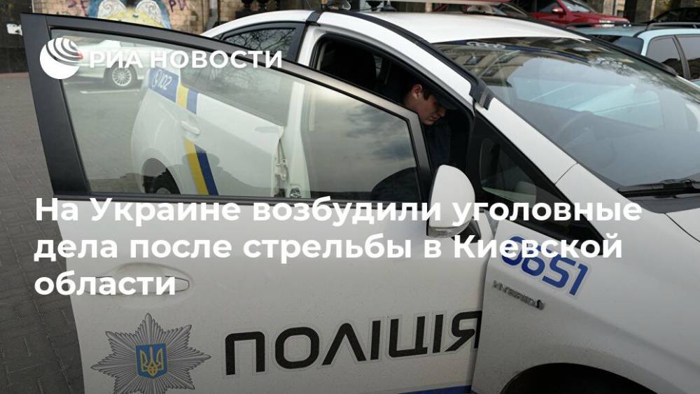 На Украине возбудили уголовные дела после стрельбы в Киевской области - ria.ru - Украина - Киев - Киевская обл.