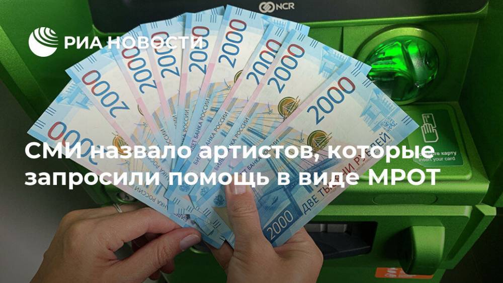 Дмитрий Билан - Николай Басков - Иосиф Пригожин - Григорий Лепс - Регина Тодоренко - Леонид Агутин - СМИ назвало артистов, которые запросили помощь в виде МРОТ - ria.ru - Москва - Россия