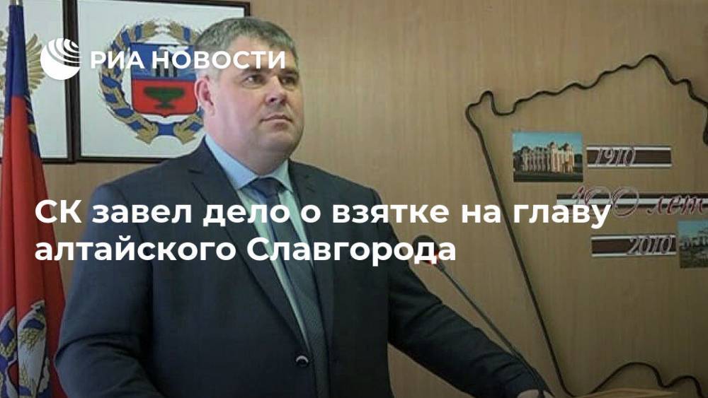 СК завел дело о взятке на главу алтайского Славгорода - ria.ru - Россия - Новосибирск - Алтайский край - Славгород