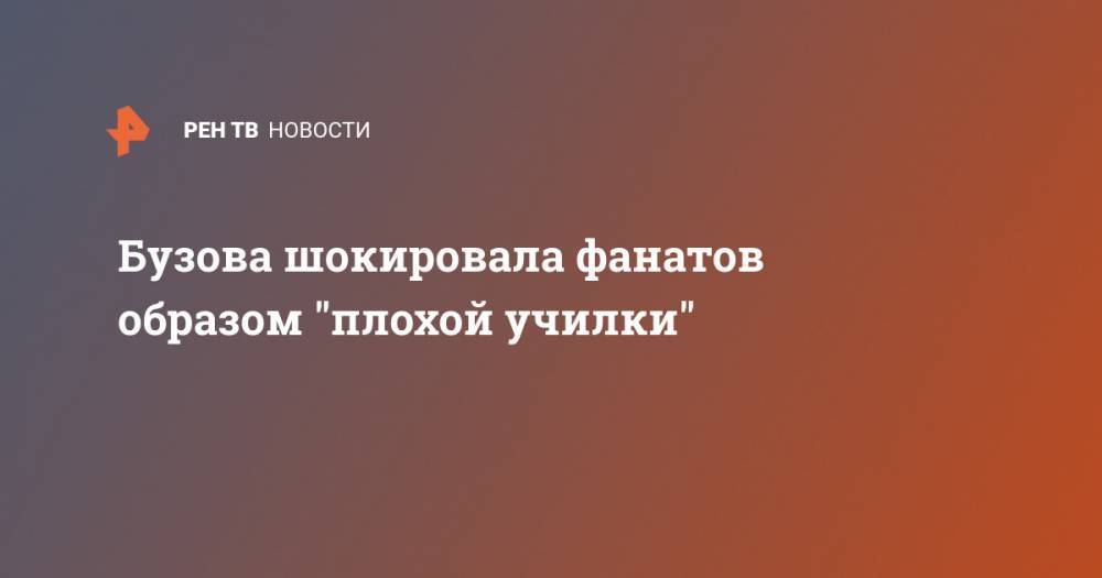 Ольга Бузова - Бузова шокировала фанатов образом "плохой училки" - ren.tv