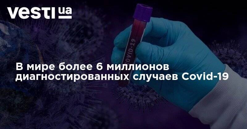 В мире более 6 миллионов диагностированных случаев Covid-19 - vesti.ua - Россия - США - Бразилия - Испания