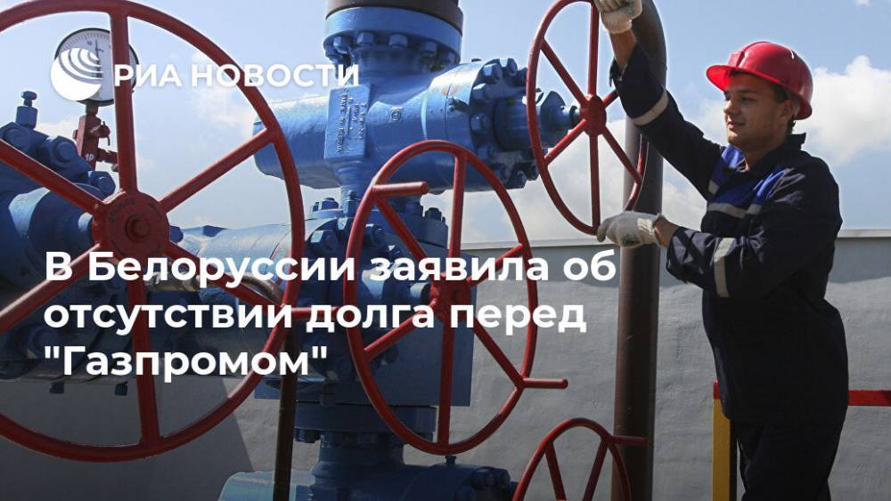 Алексей Миллер - В Белоруссии заявила об отсутствии долга перед "Газпромом" - ria.ru - Россия - Белоруссия - Минск - ?
