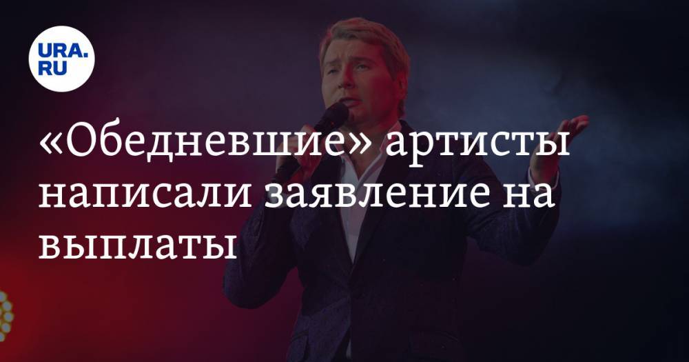 Николай Басков - Филипп Киркоров - «Обедневшие» артисты написали заявление на выплаты. Одни из первых — Басков и Киркоров - ura.news