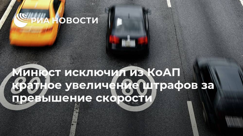Константин Чуйченко - Минюст исключил из КоАП кратное увеличение штрафов за превышение скорости - ria.ru - Москва - Россия