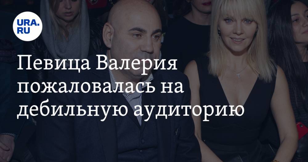 Анита Цой - Певица Валерия пожаловалась на дебильную аудиторию - ura.news