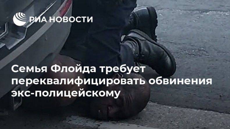 Джордж Флойд - Семья Флойда требует переквалифицировать обвинения экс-полицейскому - usa.one - Вашингтон