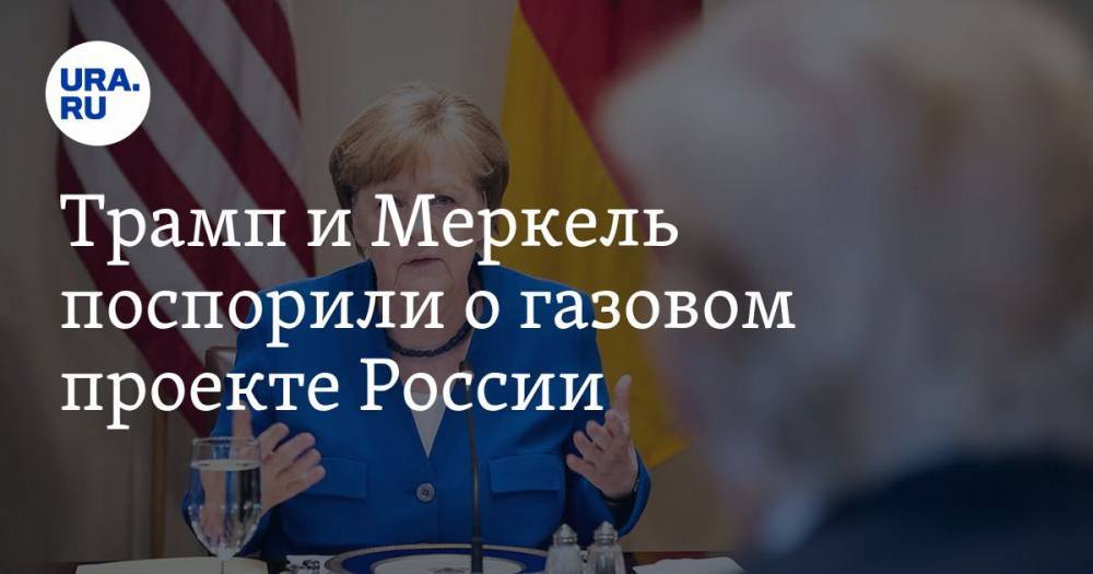 Дональд Трамп - Ангела Меркель - Трамп и Меркель поспорили о газовом проекте России - ura.news - Россия - Китай - США - Германия - Берлин