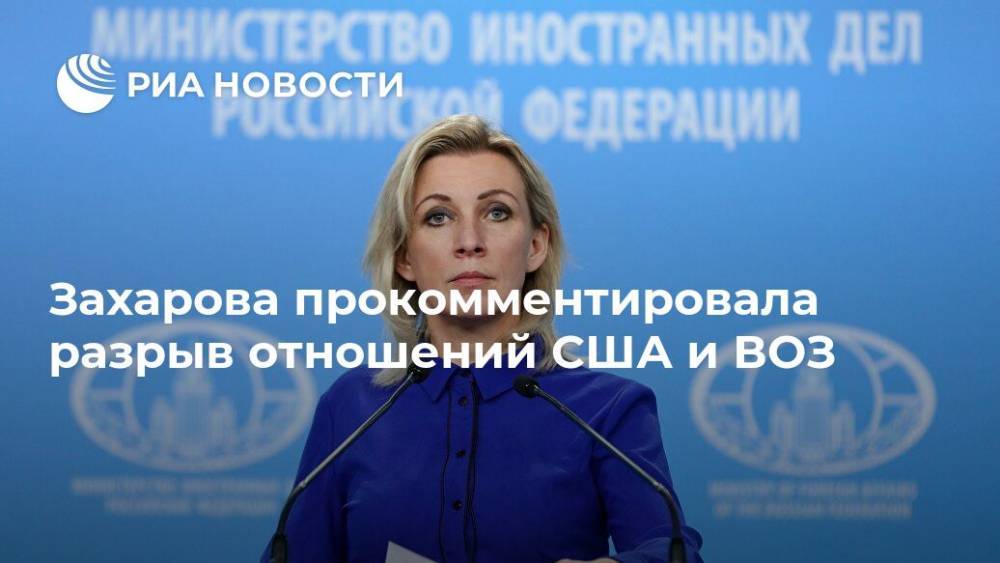 Дональд Трамп - Мария Захарова - Захарова прокомментировала разрыв отношений США и ВОЗ - ria.ru - Москва - Россия - США - Вашингтон