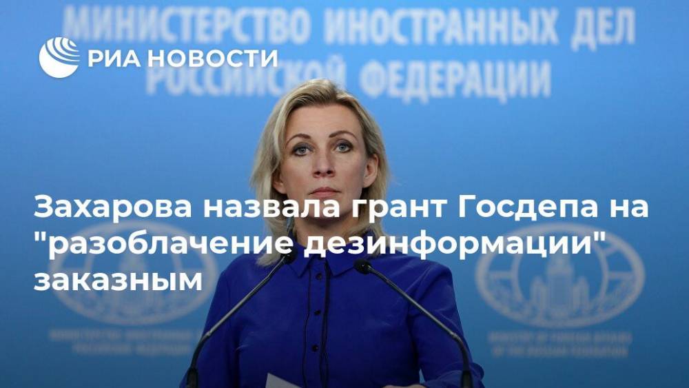 Мария Захарова - Захарова назвала грант Госдепа на "разоблачение дезинформации" заказным - ria.ru - Москва - Россия - США - Вашингтон