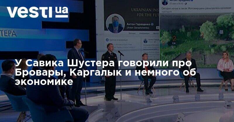 Савик Шустер - У Савика Шустера говорили про Бровары, Каргалык и немного об экономике - vesti.ua