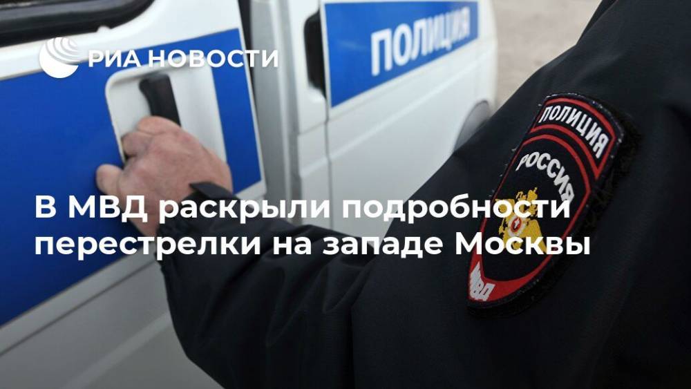 В МВД раскрыли подробности перестрелки на западе Москвы - ria.ru - Москва - район Солнцево