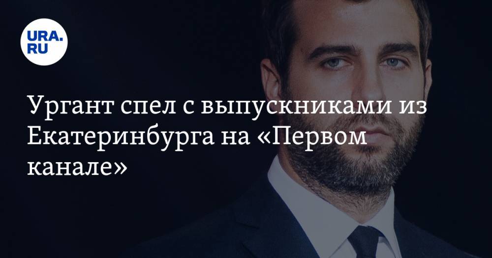 Иван Ургант - Ургант спел с выпускниками из Екатеринбурга на «Первом канале». ВИДЕО - ura.news - Екатеринбург