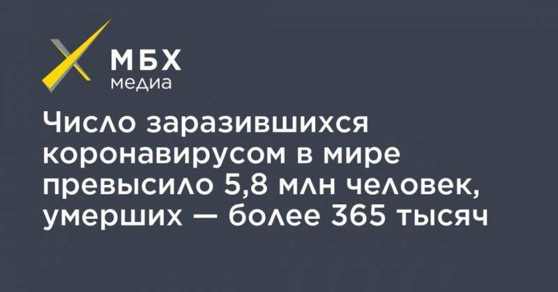 Джонс Хопкинс - Число заразившихся коронавирусом в мире превысило 5,8 млн человек, умерших — более 365 тысяч - usa.one - США - Англия - Италия - Франция - Бразилия