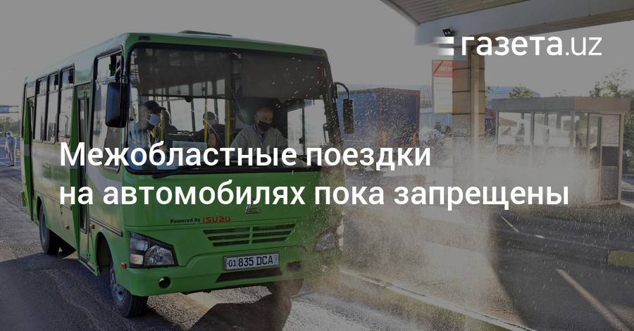 Межобластные поездки на автомобилях пока запрещены - gazeta.uz - Узбекистан - Ташкент - Ташкентская обл.