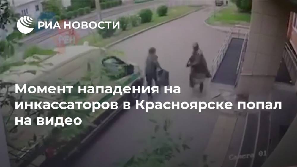 Момент нападения на инкассаторов в Красноярске попал на видео - ria.ru - Москва - Красноярск