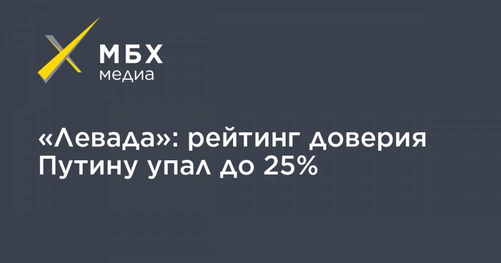 Сергей Шойгу - Владимир Путин - Алексей Навальный - Сергей Собянин - Владимир Жириновский - Михаил Мишустин - «Левада»: рейтинг доверия Путину упал до 25% - mbk.news - Москва - Россия