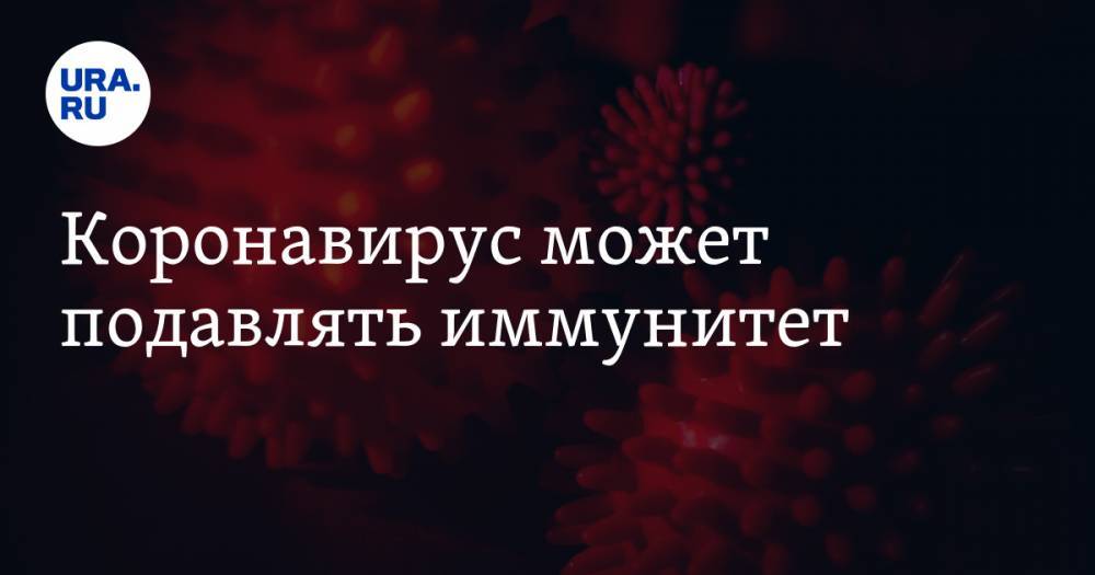 Владимир Козлов - Коронавирус может подавлять иммунитет - ura.news - Россия