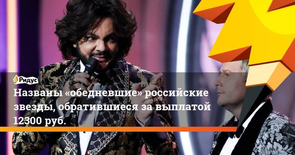 Николай Басков - Филипп Киркоров - Названы «обедневшие» российские звезды, обратившиеся завыплатой 12300руб. - ridus.ru