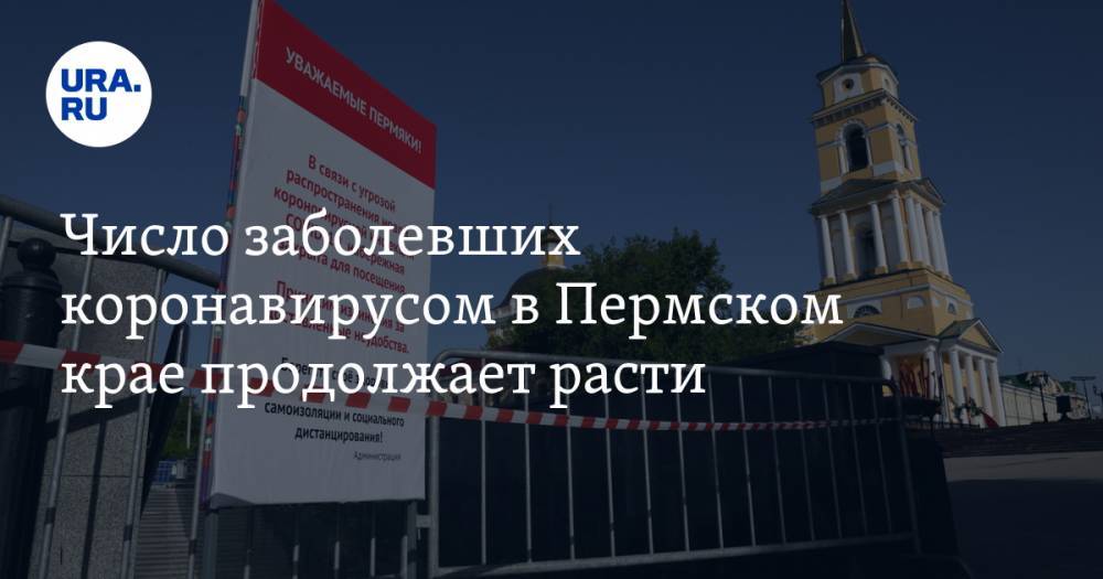 Число заболевших коронавирусом в Пермском крае продолжает расти - ura.news - окр.Приволжский - Пермский край
