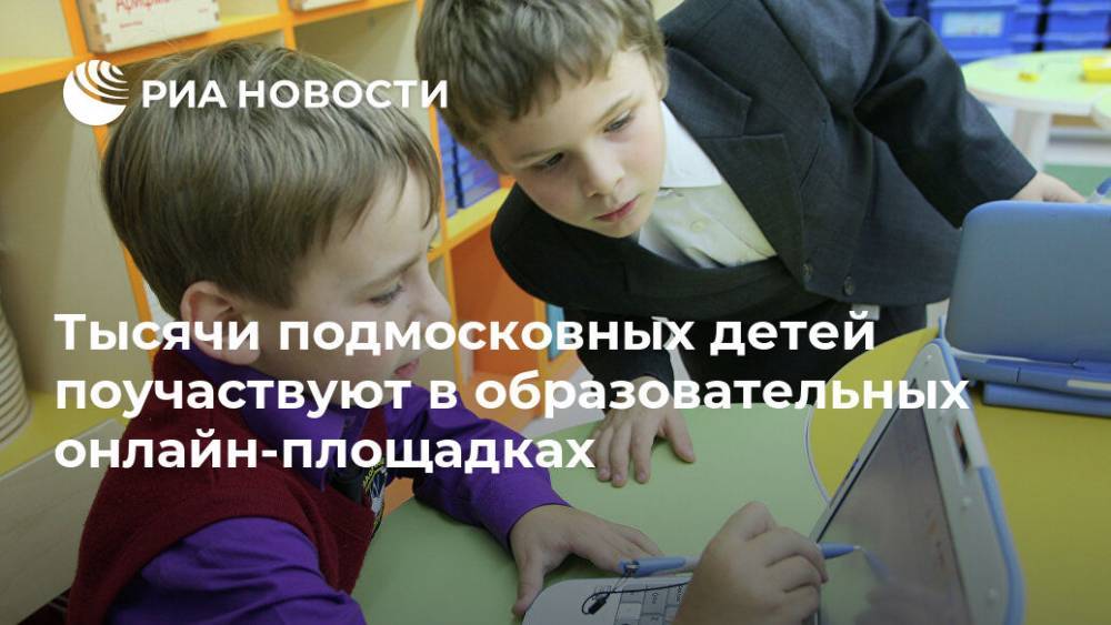 Ирина Каклюгина - Тысячи подмосковных детей поучаствуют в образовательных онлайн-площадках - ria.ru - Москва - Россия - Московская обл.