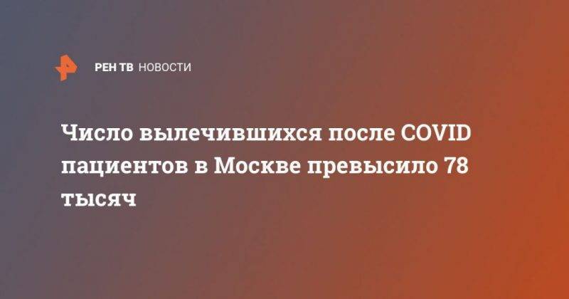 Сергей Собянин - Анастасия Ракова - Число вылечившихся после COVID пациентов в Москве превысило 78 тысяч - usa.one - Москва - Россия - Китай