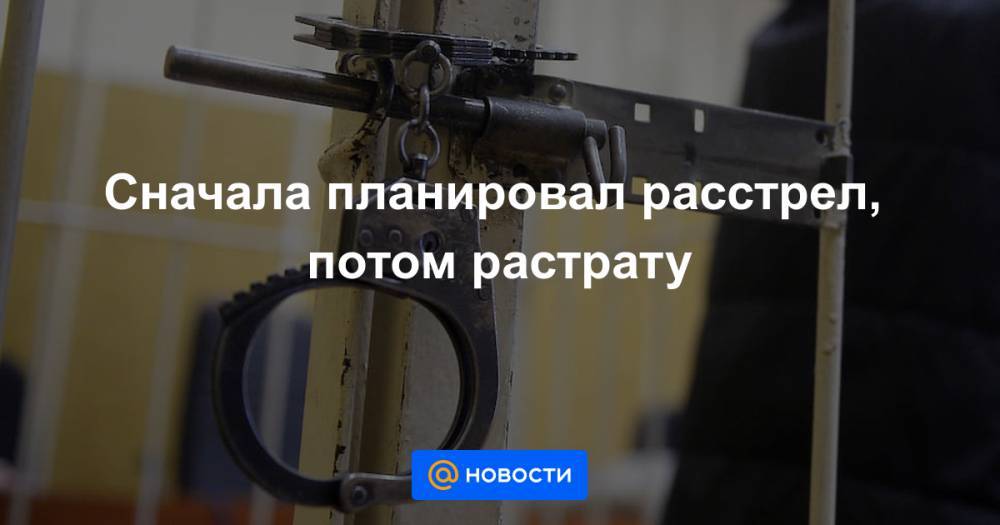 Андрей Козлов - Андрей Андреев - Сначала планировал расстрел, потом растрату - news.mail.ru - Москва