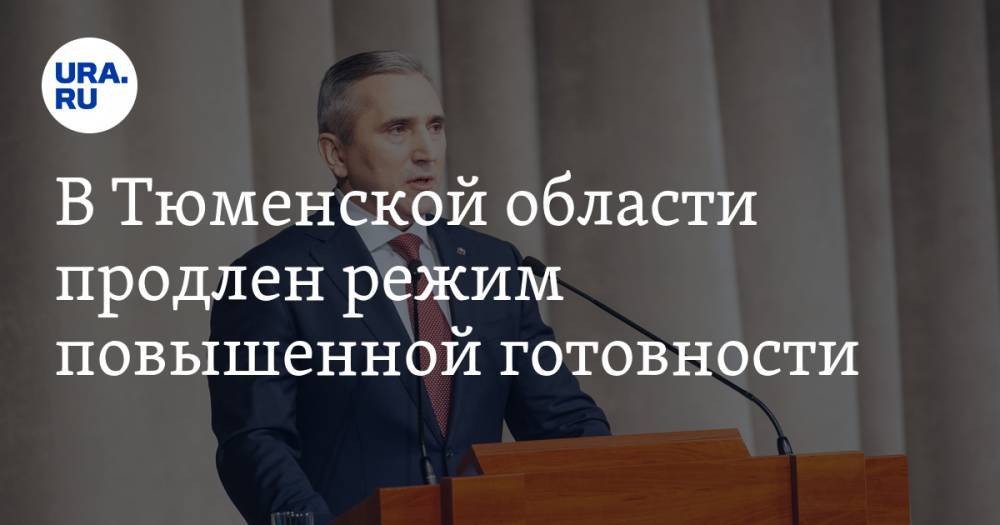 Александр Моор - В Тюменской области продлен режим повышенной готовности - ura.news - Тюменская обл.