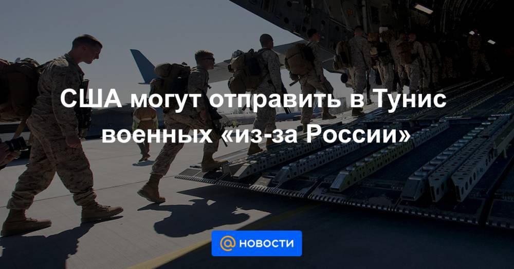 США могут отправить в Тунис военных «из-за России» - news.mail.ru - Россия - США - Ливия - Тунис - Тунисская Респ.