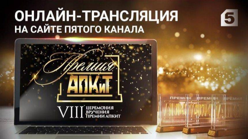Пятый канал раскрывает главные секреты церемонии награждения премии АПКиТ - 5-tv.ru - Россия