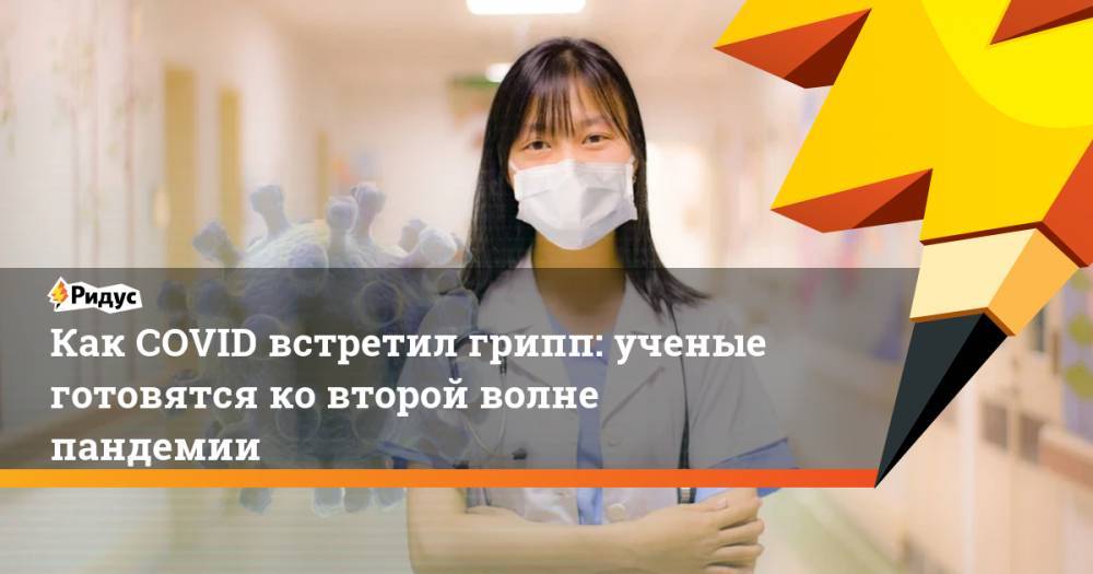 Как COVID встретил грипп: ученые готовятся ко второй волне пандемии - ridus.ru