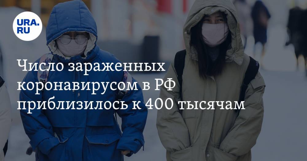 Число зараженных коронавирусом в РФ приблизилось к 400 тысячам - ura.news - Москва - Россия - Санкт-Петербург - Московская обл. - Челябинская обл. - Тюменская обл. - Свердловская обл. - Курганская обл. - Югра - окр. Янао - Пермский край