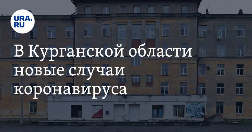 В Курганской области новые случаи коронавируса - ura.news - Москва - Тюменская обл. - Курганская обл. - Курган - окр. Янао - район Кетовский - Шадринск