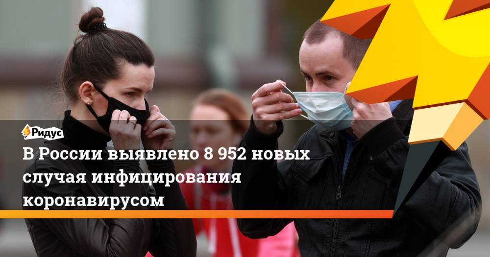 Александр Мясников - В России выявлено 8 952 новых случая инфицирования коронавирусом - ridus.ru - Россия