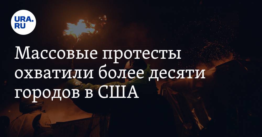 Джордж Флойд - Массовые протесты охватили более десяти городов в США. ВИДЕО - ura.news - США - Нью-Йорк