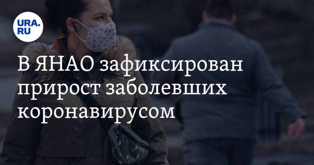 Татьяна Бучкова - В ЯНАО зафиксирован прирост заболевших коронавирусом - ura.news - окр. Янао