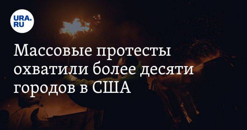 Джордж Флойд - Массовые протесты охватили более десяти городов в США. ВИДЕО - usa.one - США - Нью-Йорк