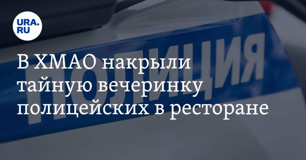 Сергей Иванов - В ХМАО накрыли тайную вечеринку полицейских в ресторане. Скандал дошел до руководства главка - ura.news - Ханты-Мансийск - Сургут - Югра