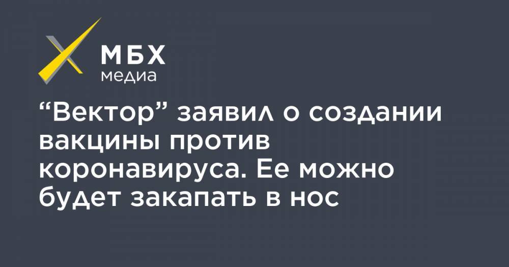 Ринат Максютов - “Вектор” заявил о создании вакцины против коронавируса. Ее можно будет закапать в нос - mbk.news - Россия