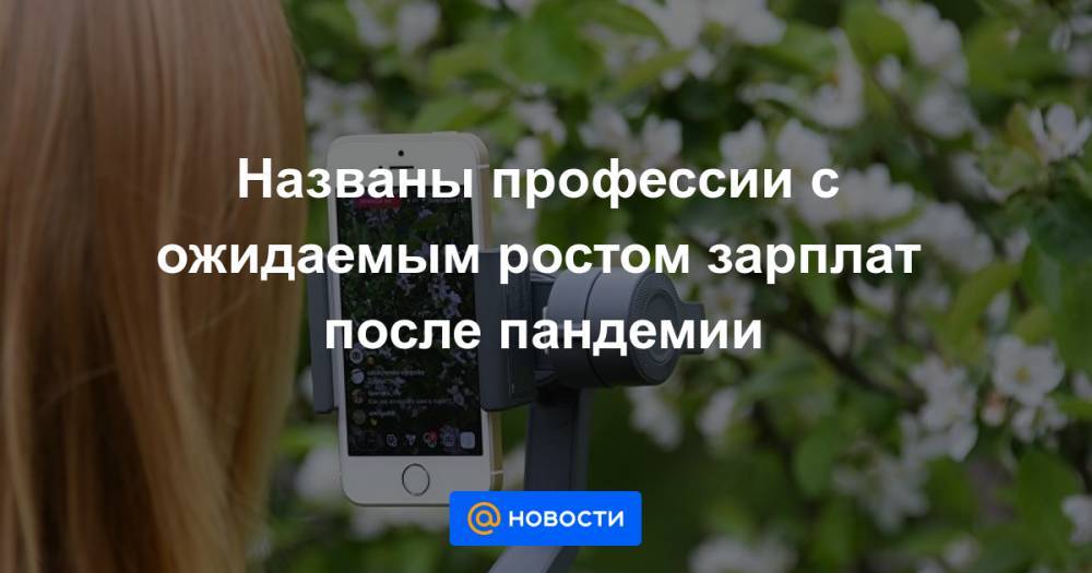 Названы профессии с ожидаемым ростом зарплат после пандемии - news.mail.ru