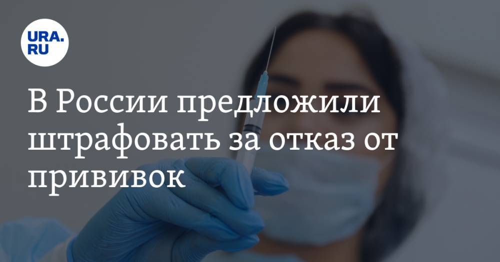 В России предложили штрафовать за отказ от прививок - ura.news - Россия